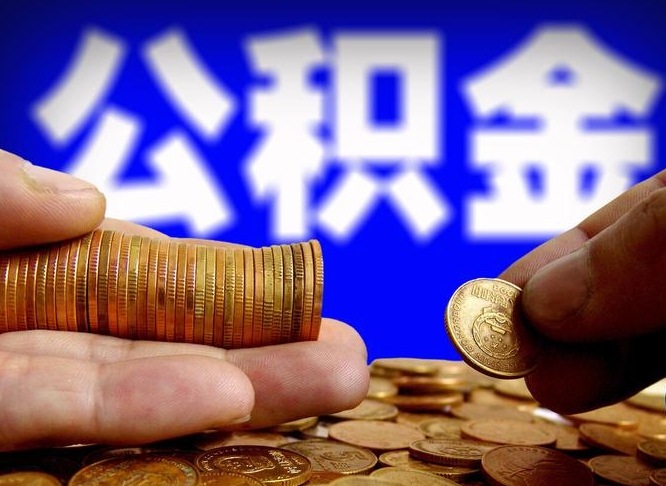 常宁公积金怎么一月一提（公积金提取一月一次）